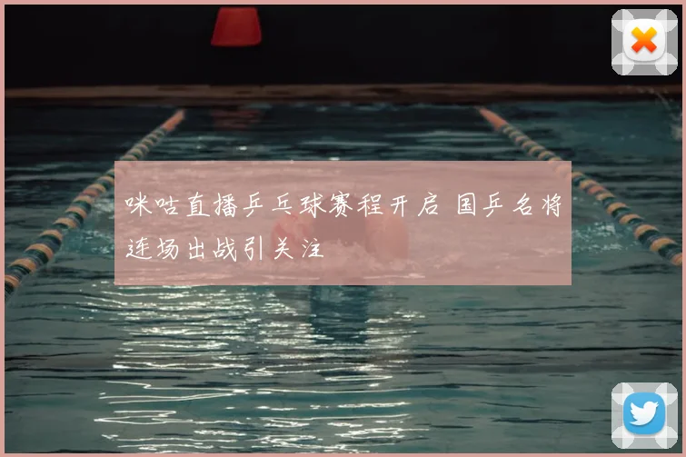 咪咕直播乒乓球赛程开启 国乒名将连场出战引关注