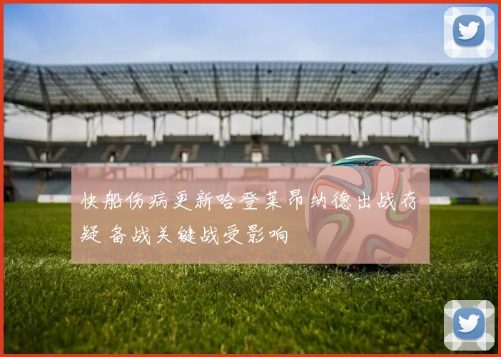 快船伤病更新哈登莱昂纳德出战存疑 备战关键战受影响