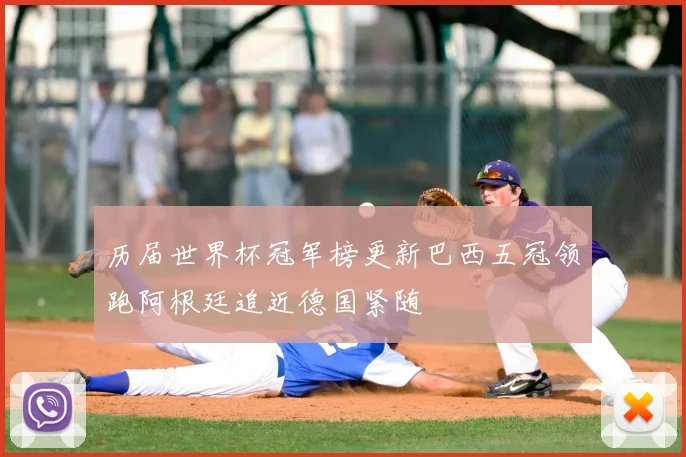 历届世界杯冠军榜更新巴西五冠领跑阿根廷追近德国紧随