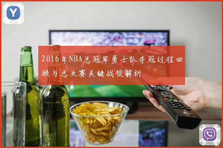 2016年NBA总冠军勇士队夺冠过程回顾与总决赛关键战役解析
