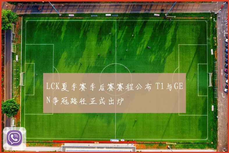 LCK夏季赛季后赛赛程公布 T1与GEN争冠路径正式出炉