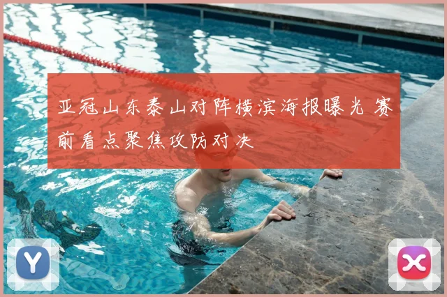 亚冠山东泰山对阵横滨海报曝光 赛前看点聚焦攻防对决