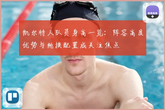 凯尔特人队员身高一览：阵容高度优势与轮换配置成关注焦点