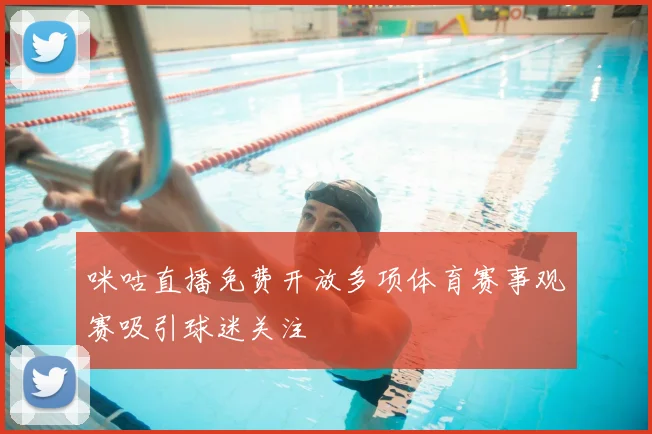 咪咕直播免费开放多项体育赛事观赛吸引球迷关注