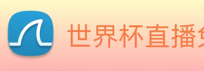 世界杯直播免费观看 Logo
